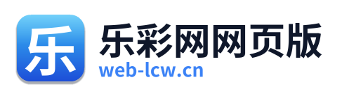 乐彩网网页版